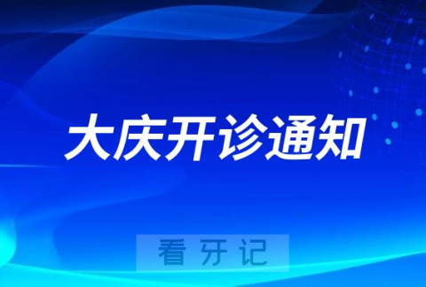 大庆市乘风**口腔科全面对外开诊