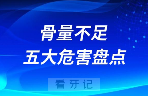 骨量不足做种植牙五大危害盘点