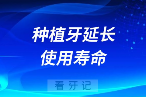 种植牙延长使用寿命五大方法要求