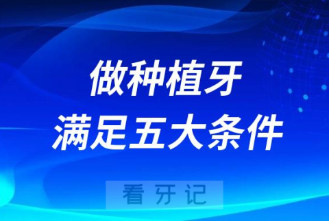 可以做种植牙要满足的五大条件最新盘点