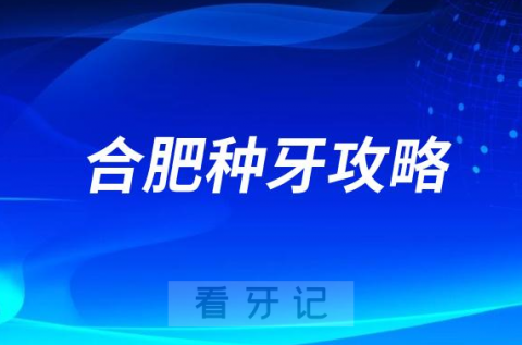 合肥老百姓做种植牙选公立还是私立牙科医院