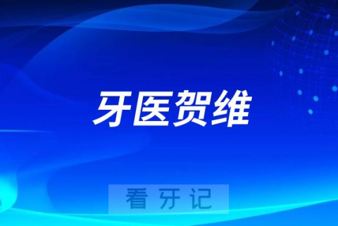 深圳牙医贺维个人简介