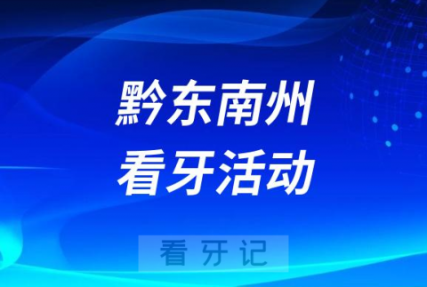 黔东南州**口腔科开展关爱口腔健康活动