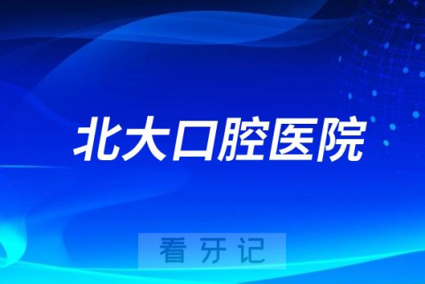 北京看牙齿哪个医院好一点