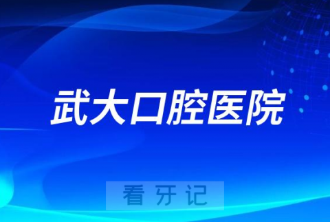 武汉主城区看牙齿哪个医院好一点