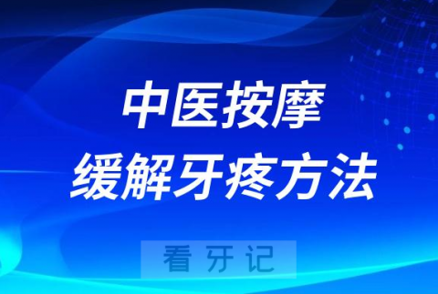 中医按摩快速缓解牙疼方法四大步骤