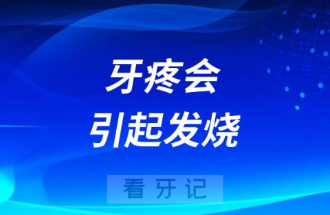 牙疼会引起发烧还是发烧会引起牙疼