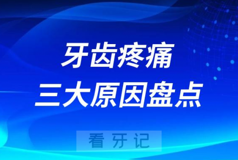 引起牙齿疼痛最可能的三大原因盘点