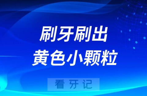 太恶心了！刷牙刷出白色黄色小颗粒到底是什么