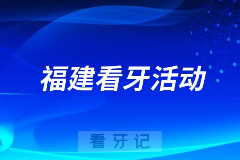 福建省**口腔科举办“全国爱牙日”主题公益活动