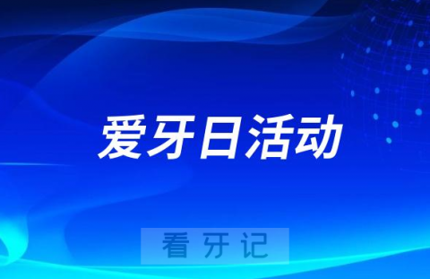 **九八六**开展全国爱牙日活动