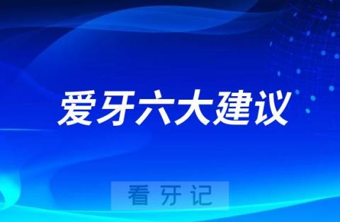 爱牙六大建议2023版