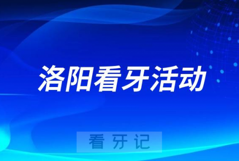 偃师**口腔科开展“全国爱牙日惠民月”福利活动