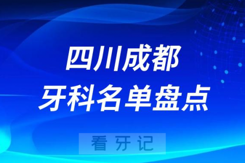 023成都口腔医院排名前十名单盘点更新"