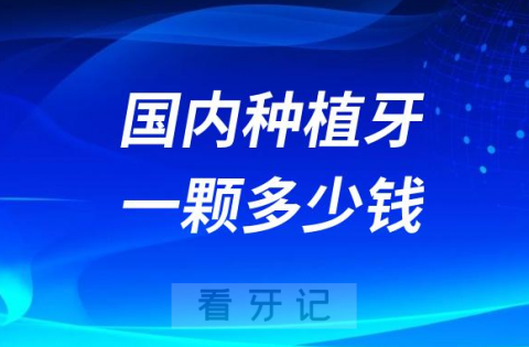 国内种植牙一颗多少钱附2023集采前后价格一览表