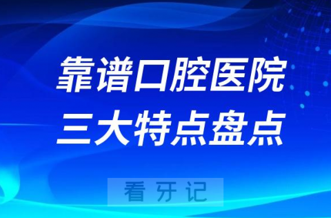 国内正规靠谱口腔医院三大特点盘点