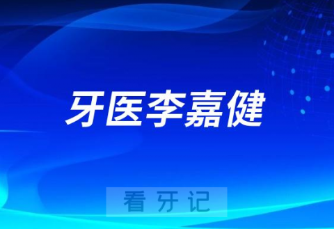 广州牙医李嘉健个人介绍