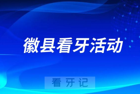 徽**口腔科开展“全国爱牙日”活动