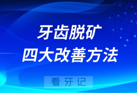 医生说我牙齿脱矿怎么办如附四大改善方法