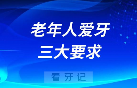 老年人爱牙护齿三大要求盘点