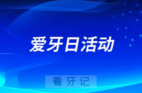 常州红梅口腔开展爱牙护牙科普体验活动