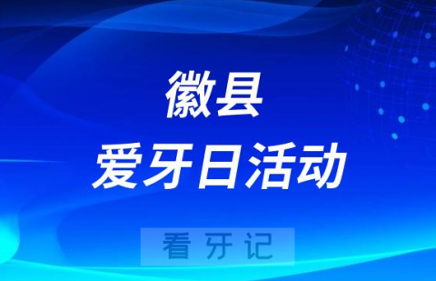 徽**口腔科走进金徽社区举办义诊活动