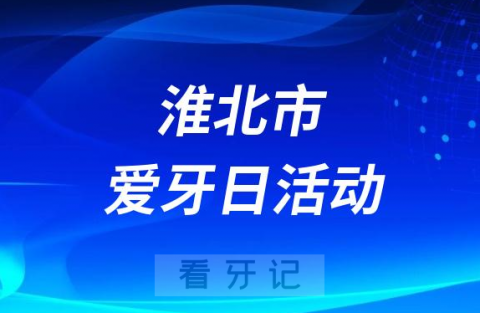 淮北市组织开展健康口腔行动义诊暨“全国爱牙日”宣传活动