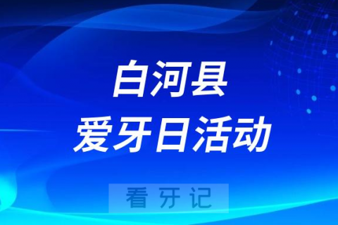 白河**口腔科开展“全国爱牙日”活动