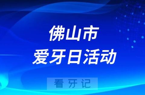 佛山市****全国爱牙日开展义诊咨询活动