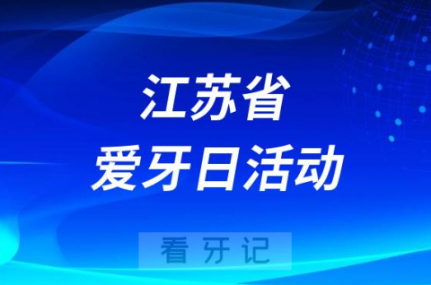 江苏省省级机关**全国爱牙日开展门诊义诊活动