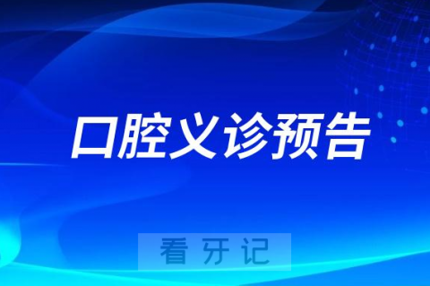 北京卓越口腔农大南路社区开展口腔健康科普活动