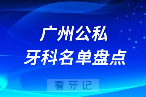 广州越秀区十大口腔医院排名前十名单盘点