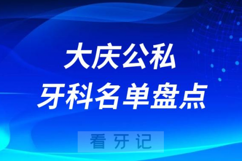 023大庆十大口腔医院排名前十名单盘点"