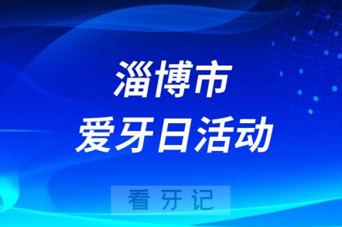 淄博**口腔科开展爱牙日四大公益活动