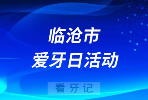 临沧市临翔区**口腔科开展全国爱牙日活动