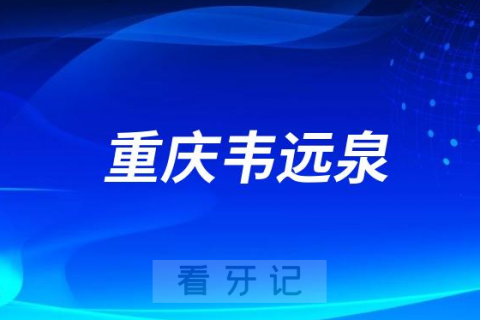 重庆韦远泉个人介绍