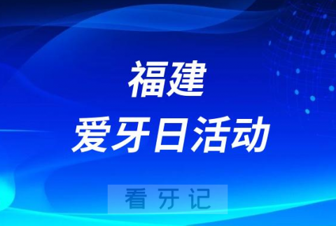 福建****开展2023“全国爱牙日”系列活动