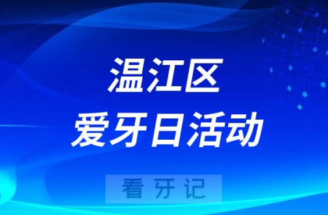 成都市温江区**口腔科开展全国爱牙日活动