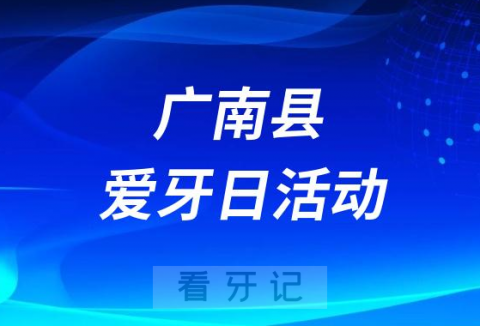 广南**口腔科开展“保护口腔健康”爱牙日活动