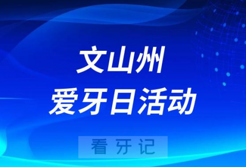 文山州**口腔科开展“全国爱牙日”义诊宣传活动