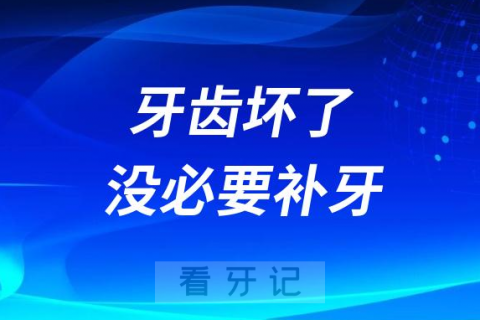 医生说牙齿坏了没必要补牙直接种牙是真的假的？