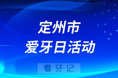 定州**口腔科开展2023全国爱牙日义诊活动