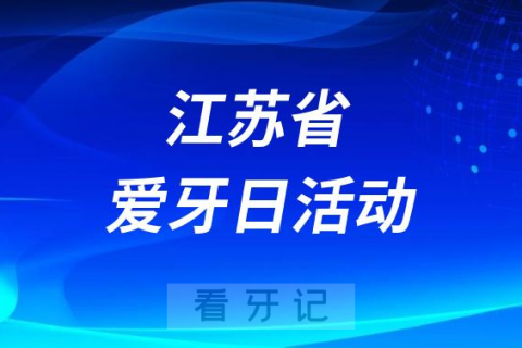 江苏**开展2023全国爱牙日义诊活动