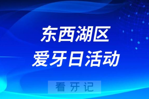 东西湖**口腔科开展2023全国爱牙日义诊活动