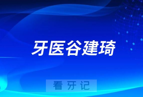 石家庄谷建琦做种植牙怎么样