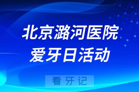 首**属北京潞河**开展2023全国爱牙日义诊活动