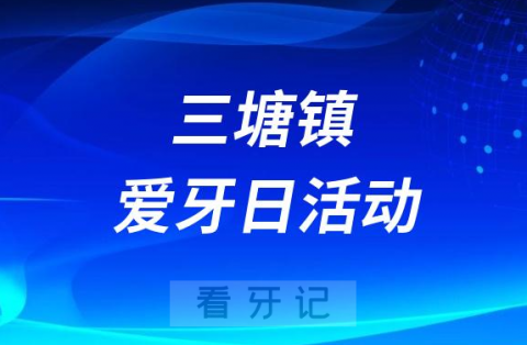 六安市**医院东**科开展2023全国爱牙日义诊活动