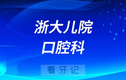 **儿院口腔科给孩子看牙怎么样