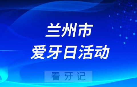 兰州**开展2023全国爱牙日义诊活动