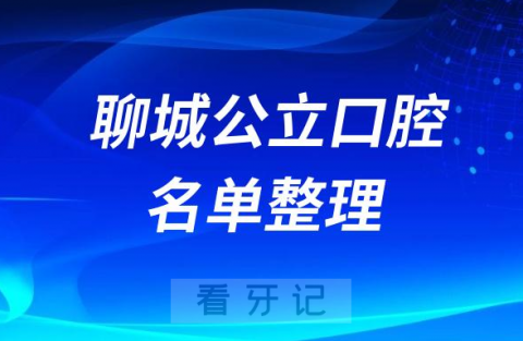 聊城口腔排名前十名单2023-2024